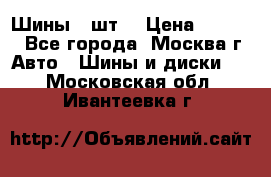 Шины 4 шт  › Цена ­ 4 500 - Все города, Москва г. Авто » Шины и диски   . Московская обл.,Ивантеевка г.